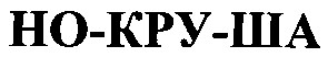 но-кру-ша
