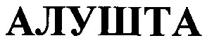 алушта