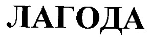 лагода