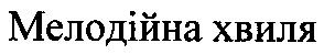 мелодійна хвиля
