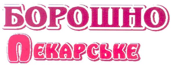 пекарське