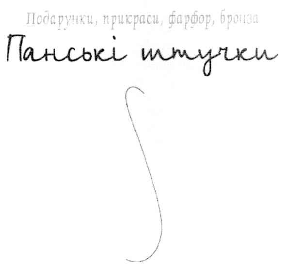 подаруни прикраси фарфор бронза
