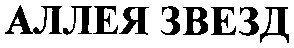 аллея звезд