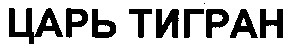 царь тигран