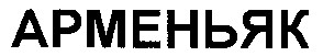 арменьяк