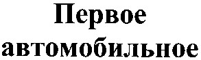 автомобильное