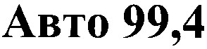 авто 99,4