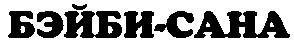 бэйби-сана
