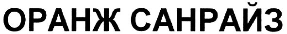 оранж санрайз