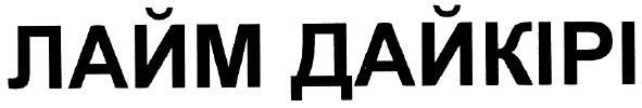 лайм дайкірі