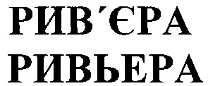 ривьера
