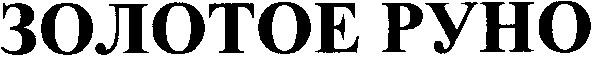 золотое pyho