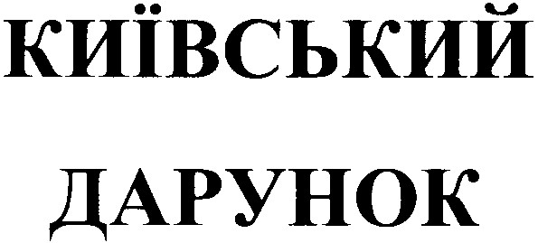 київський дарунок