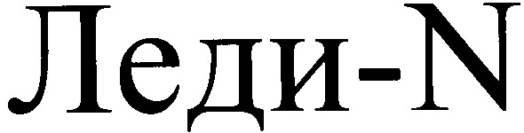 леди-n