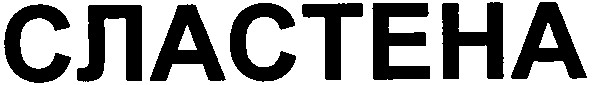 сластена
