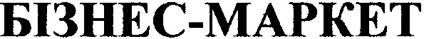 бізнес-mapket