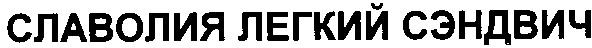 славолия легкий сэндвич