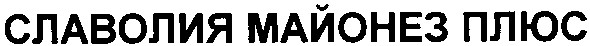 славолия майонез плюс