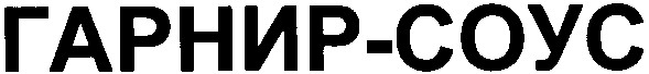 гарнир-соус