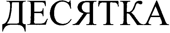 десятка
