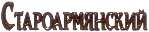 староармянский