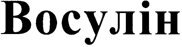 восулін