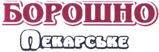 пекарське