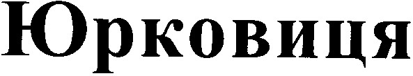 юрковиця