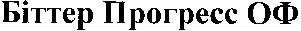 біттер прогресс оф