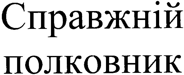 справжній
