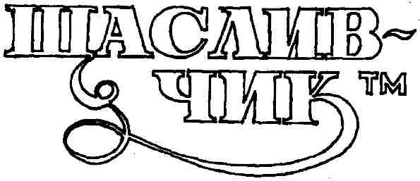 щасливчик