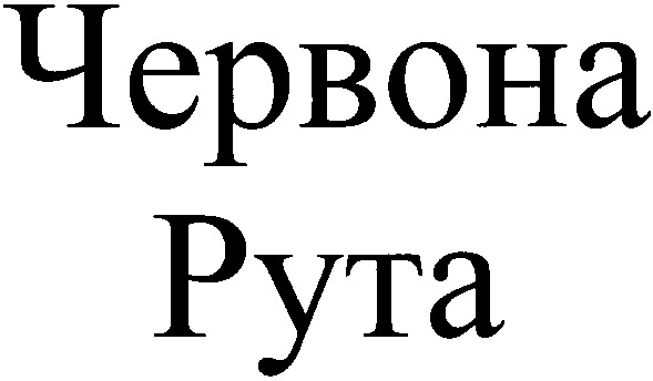 червона рута