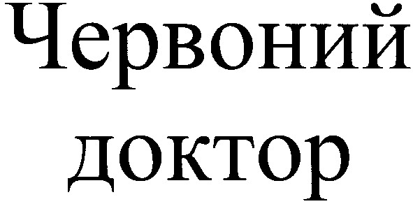 червоний доктор