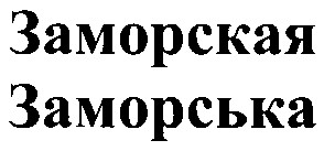 заморская