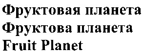 фруктовая планета
