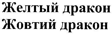 желтый дракон