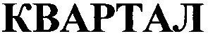 квартал