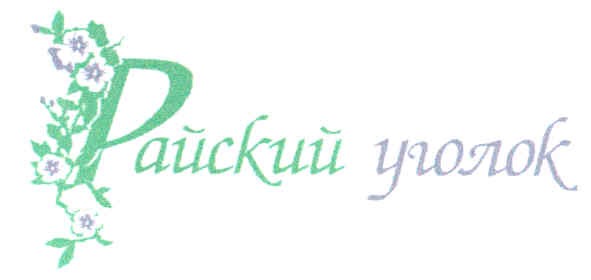 райский уголок