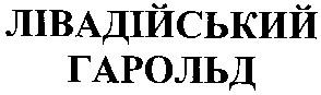 лівадійський