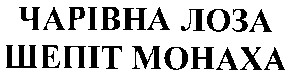 шепіт mohaxa