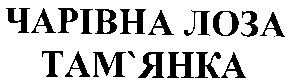 чарівна лоза