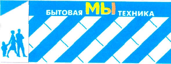 бытовая мы техника