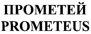 prometeus