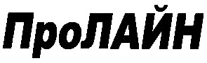 про лайн