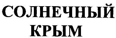 солнечный