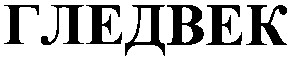 гледвек