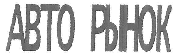 авто рынок