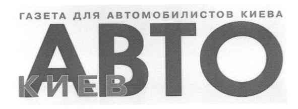 газета для автомобилистов киева