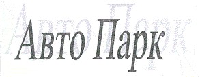 abto парк