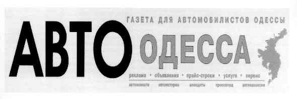 газета для автомобилистов одессы